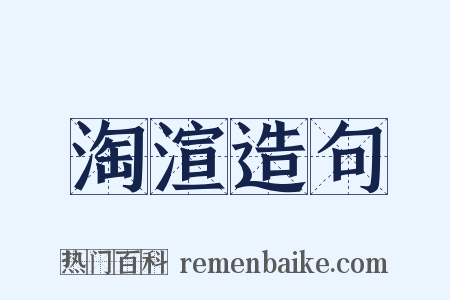 淘渲造句是什么意思的图片
